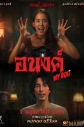 อนงค์ My Boo (2024)