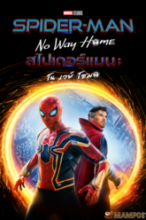 Spider-Man No Way Home สไปเดอร์แมน โน เวย์ โฮม (2021)