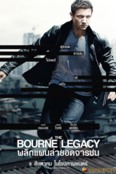 The Bourne Legacy พลิกแผนล่ายอดจารชน (2012)