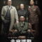 The Spy Gone North (Gongjak) สายลับข้ามแดน (2018)