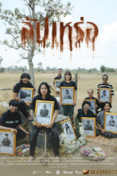 สัปเหร่อ The Undertaker (2023)