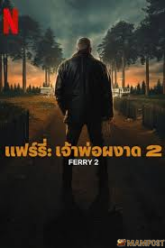 Ferry 2 แฟร์รี่ เจ้าพ่อผงาด 2 (2024) NETFLIX บรรยายไทย