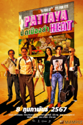 ปิดเมืองล่า Pattaya Heat (2024)