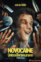 Novocaine มิสเตอร์โคตรคนทรหด (2025)