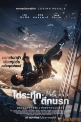 cleaner ไต่ระทึกตึกนรก (2025)