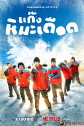 แก๊งหิมะเดือด frozen hot boys (2025) netflix
