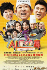 I Want to Be Boss (AI ping cai hui ying) ก็อยากจะเป็นบอส (2025) บรรยายไทย