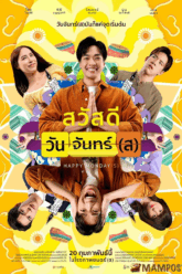 สวัสดีวันจันทร์(ส) Happy Monday(s) (2025)