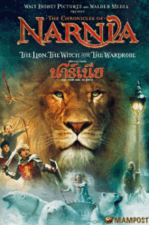 The Chronicles of Narnia The Lion the Witch and the Wardrobe อภินิหารตำนานแห่งนาร์เนีย ตอน ราชสีห์ แม่มดกับตู้พิศวง (2005)