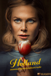 holland ฮอลแลนด์ เมืองหลอนซ่อนความลับ (2025)