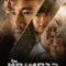 ทัณฑกาล Thantakan (2025)