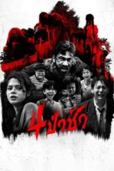 4 ป่าช้า Graveyard Horror