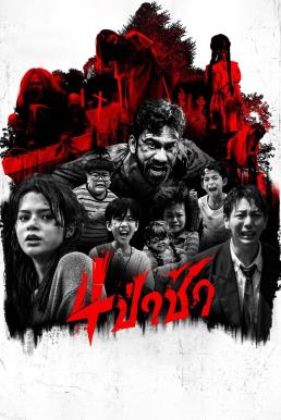 4 ป่าช้า Graveyard Horror