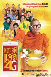 Luang Pee Jazz 4G หลวงพี่แจ๊ส 4G (2016)