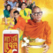 Luang Pee Jazz 4G หลวงพี่แจ๊ส 4G (2016)