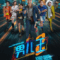 Number 2 (Nan er wang 2) นัมเบอร์ทู (2025) บรรยายไทย