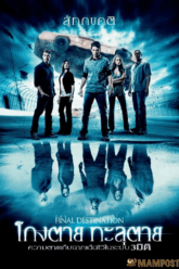The Final Destination 4 โกงตาย ทะลุตาย (2009)