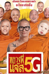 หลวงพี่เเจ๊ส 5G Luang Pee Jazz 5G (2018)