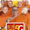 หลวงพี่เเจ๊ส 5G Luang Pee Jazz 5G (2018)