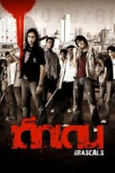 เด็กเดน The Rascals