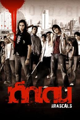 เด็กเดน The Rascals