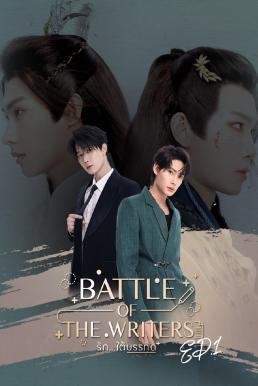 Battle of the Writers รักใต้บรรทัด (2024)