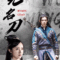Invincible Swordsman (Xiao ao jiang hu) เดชคัมภีร์เทวดา (2025)