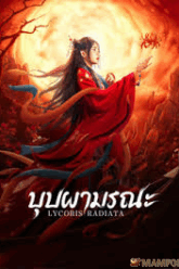 Lycoris Radiata บุปผามรณะ (2022)