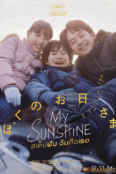 My Sunshine (Boku no Ohisama) สเต็ปฝัน ฉันคือเธอ (2024)