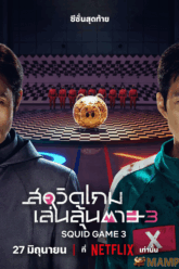 Squid Game Season 3 (2025) สควิดเกม เล่นลุ้นตาย ซีซั่น 3
