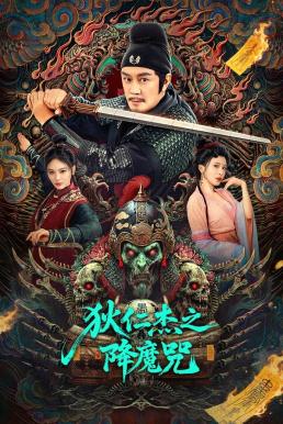 The Descent Curse of Di Renjie ตี๋เหรินเจี๋ยกับเวทย์ขจัดมาร (2025)