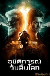 The Last Man อุบัติการณ์วันสิ้นโลก (2019)