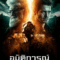 The Last Man อุบัติการณ์วันสิ้นโลก (2019)