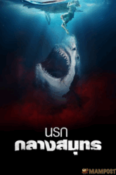 The Requin นรกกลางสมุทร (2022)