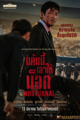 nocturnal แค้นนี้เอาให้น็อก (2025)