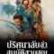Schemes in Antiques ปริศนาลับ ล่าสมบัติสาบสูญ (2021)