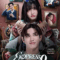 ปณิธานหวานน้อย Endpresso (2024)