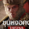 Monkey King fights Lion Camel (2025) ซุนหงอคง ราชาวานร