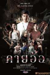 คายอ้อ ลบหลู่ ศรัทธา อาถรรพ์ (2025) Kayaor Disrespecting Faith and the Supernatural