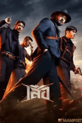 เสือ (2025) 4 Tigers