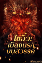 Journey to the West The Helltown of Heaven ไซอิ๋ว เมืองนรกบนสวรรค์ (2025)