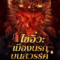 Journey to the West The Helltown of Heaven ไซอิ๋ว เมืองนรกบนสวรรค์ (2025)