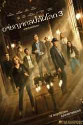 Now You See Me Now You Don’t (2025) อาชญากลปล้นโลก 3