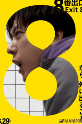 The Exit 8