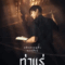 ท่าแร่ (2025) Tha Rae The Exorcist
