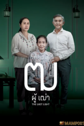 ฒ ผู้เฒ่า The Last Light (2025)