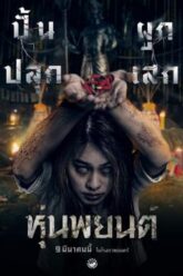 หุ่นพยนต์