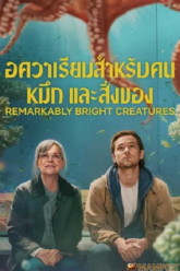 Remarkably Bright Creatures อควาเรียมสำหรับคน หมึก และสิ่งของ (2026)
