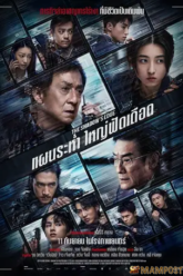 The Shadows Edge แผนระห่ำ ใหญ่ฟัดเดือด (2025)