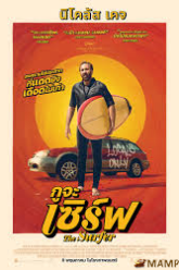 The Surfer กูจะเซิร์ฟ (2024)
